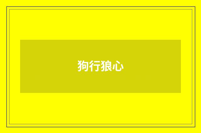 狗行狼心