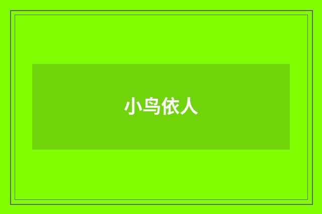 小鸟依人