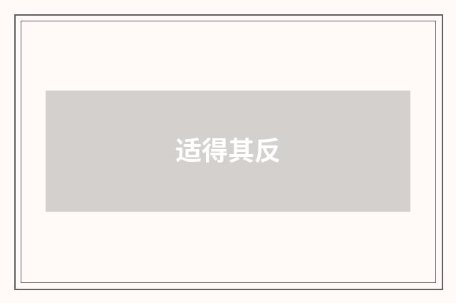 适得其反