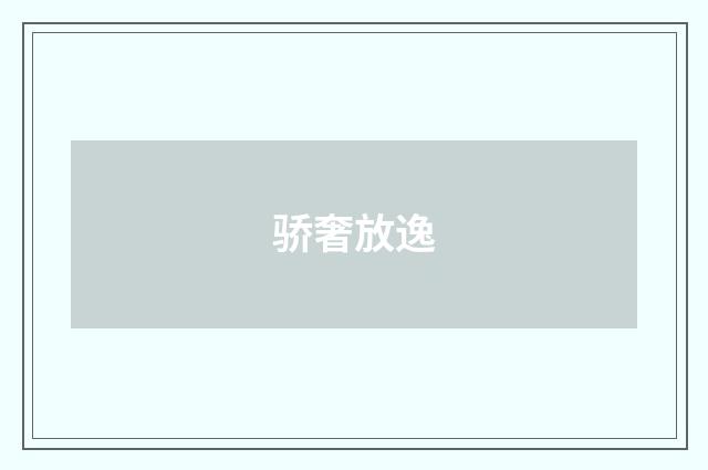骄奢放逸