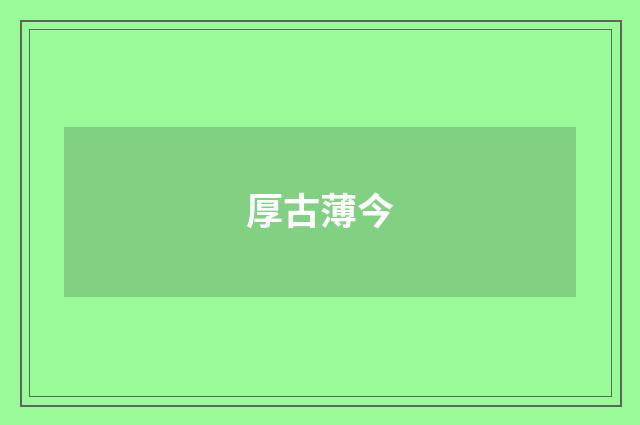 厚古薄今