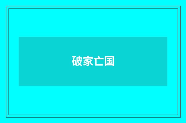 破家亡国