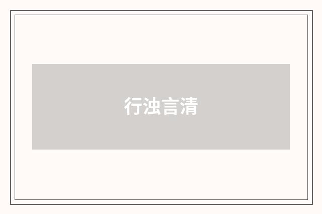 行浊言清
