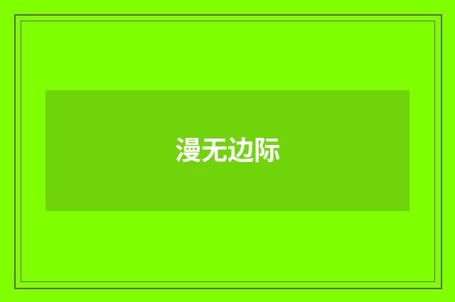 漫无边际