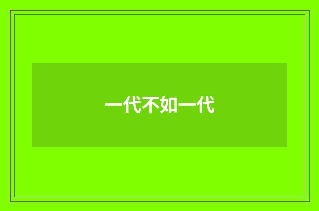 一代不如一代
