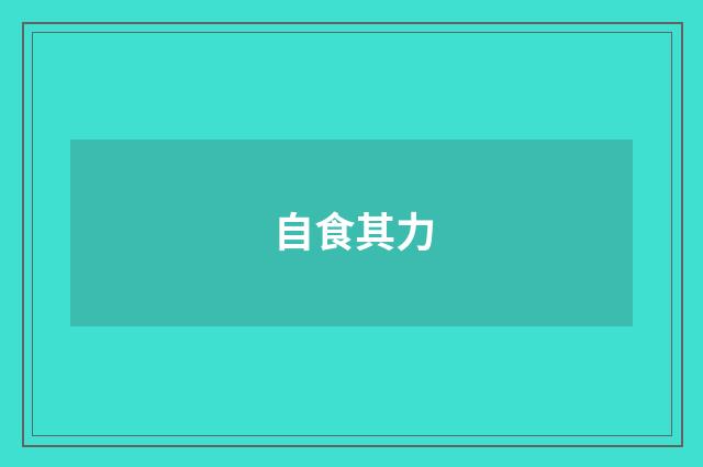 自食其力