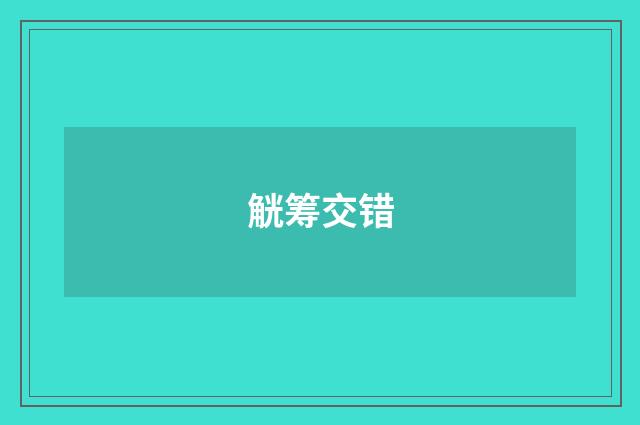 觥筹交错