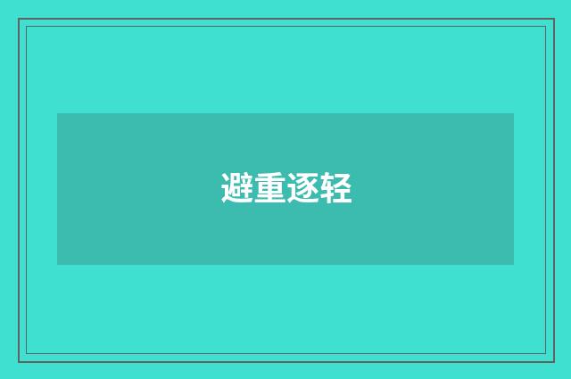 避重逐轻
