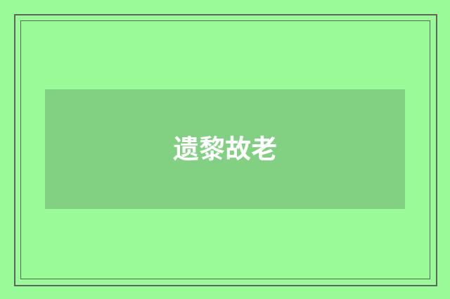 遗黎故老