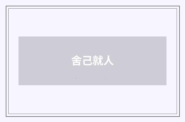 舍己就人
