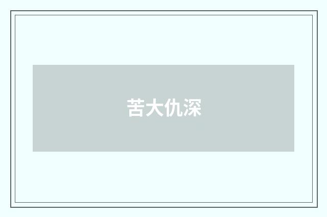 苦大仇深