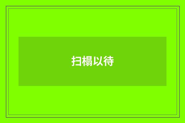 扫榻以待