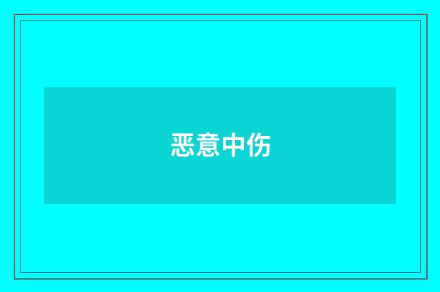 恶意中伤