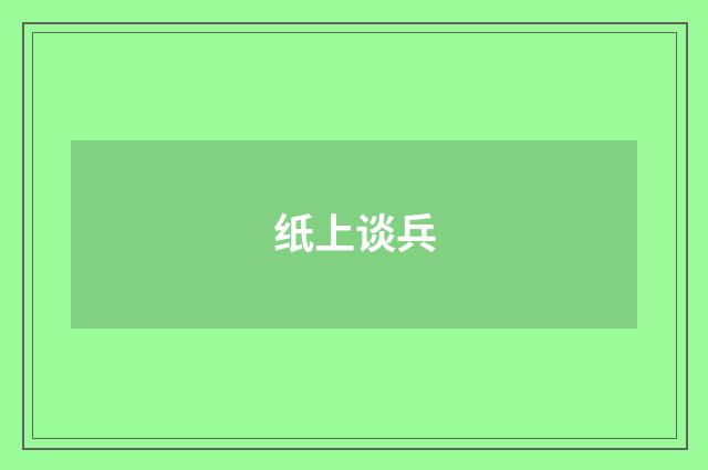 纸上谈兵