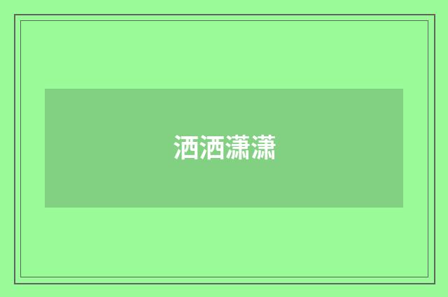洒洒潇潇