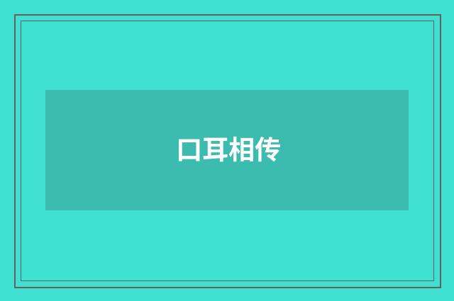口耳相传