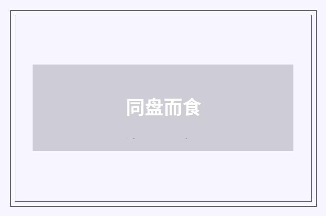 同盘而食