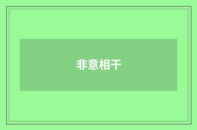 非意相干