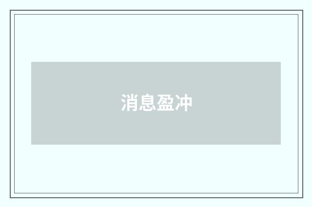 消息盈冲