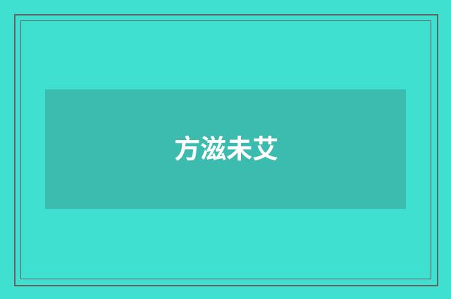 方滋未艾