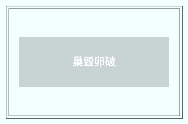 巢毁卵破