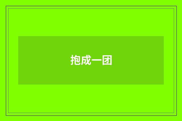 抱成一团