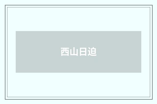 西山日迫