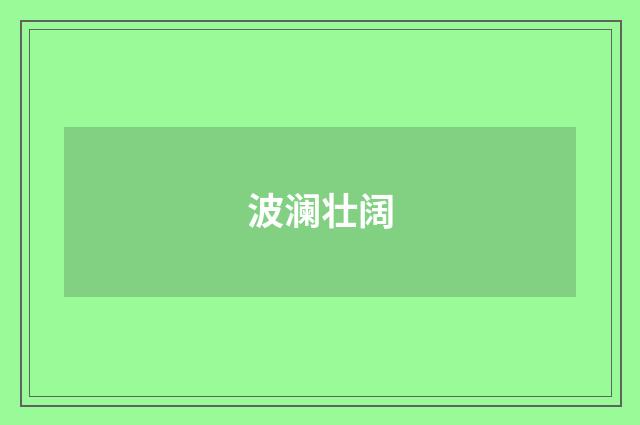 波澜壮阔