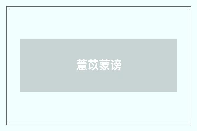 薏苡蒙谤