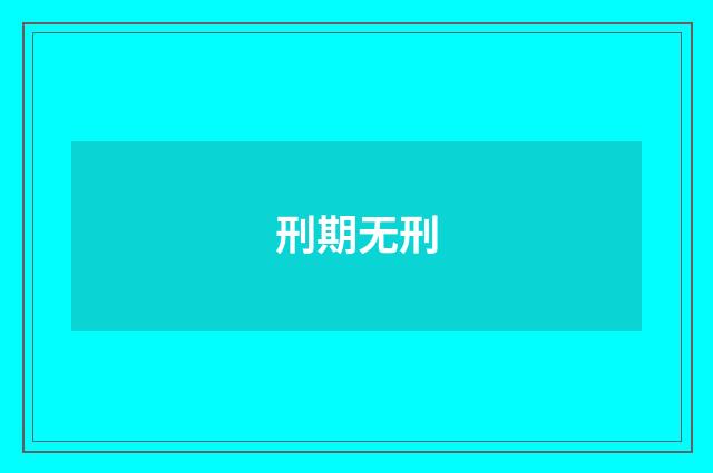 刑期无刑