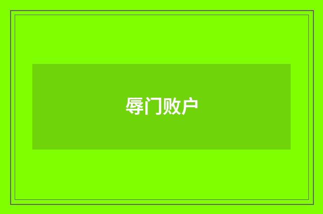 辱门败户