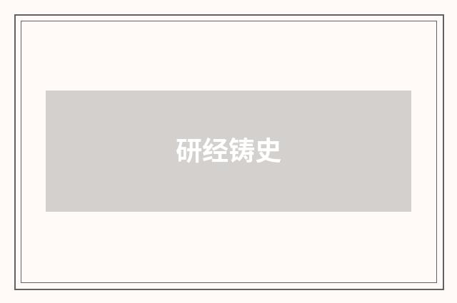 研经铸史