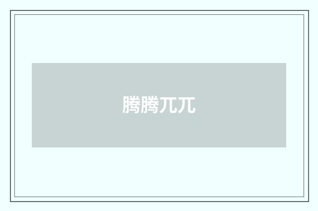 腾腾兀兀