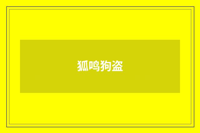 狐鸣狗盗