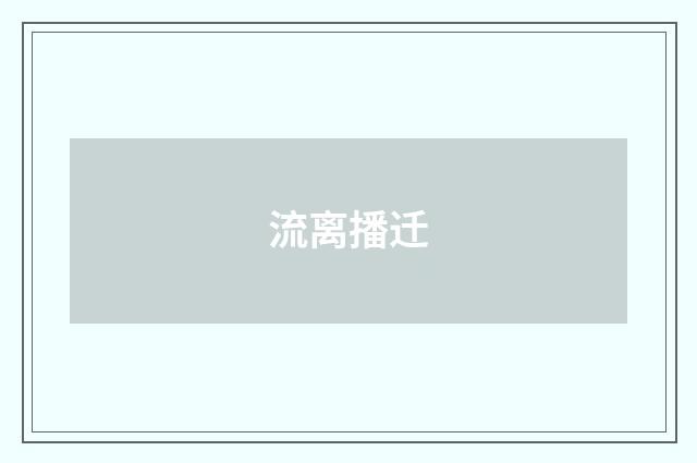 流离播迁