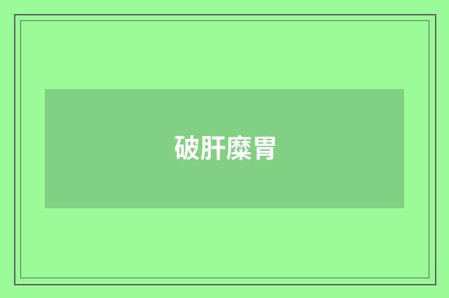 破肝糜胃