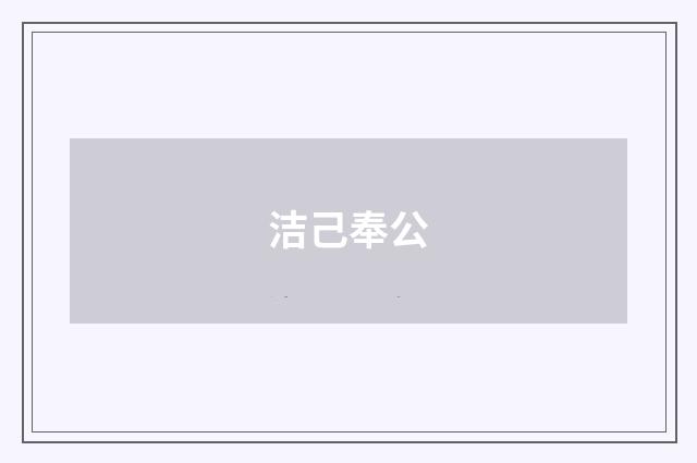 洁己奉公