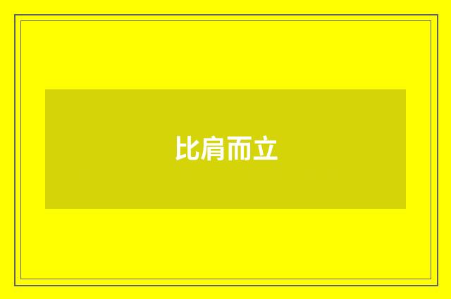 比肩而立
