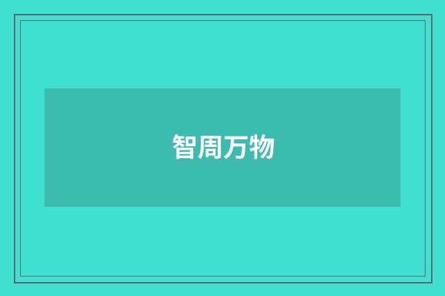 智周万物