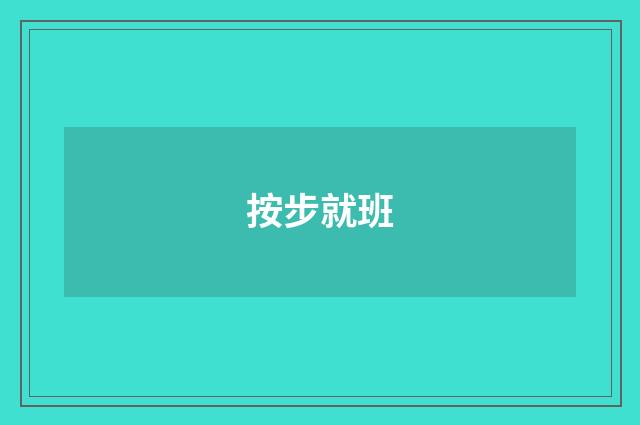 按步就班