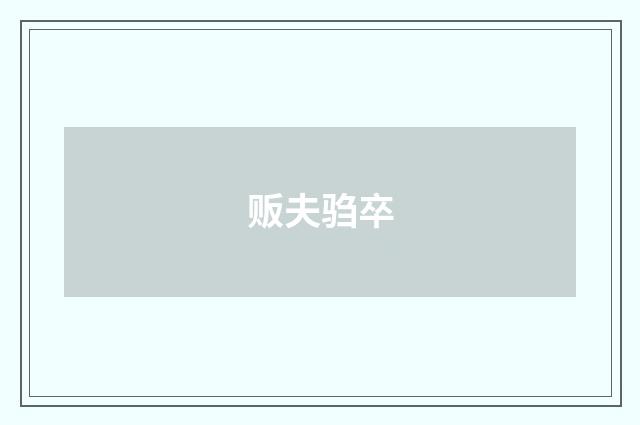 贩夫驺卒