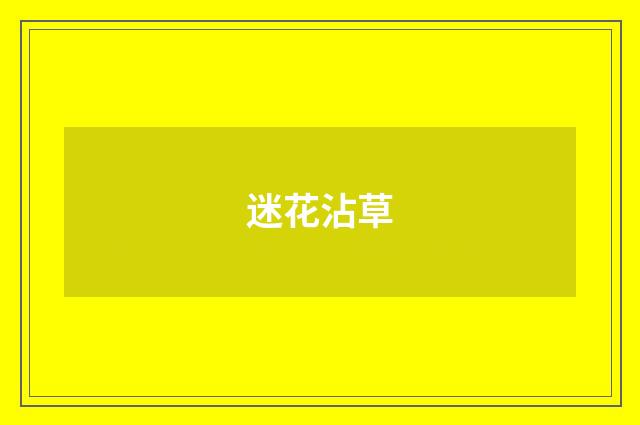 迷花沾草