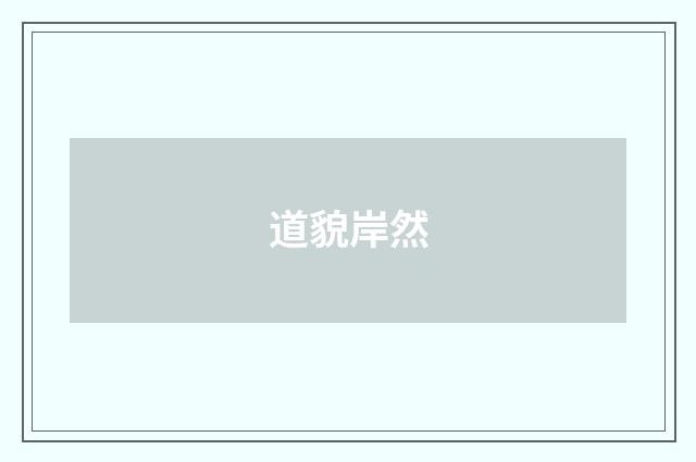 道貌岸然