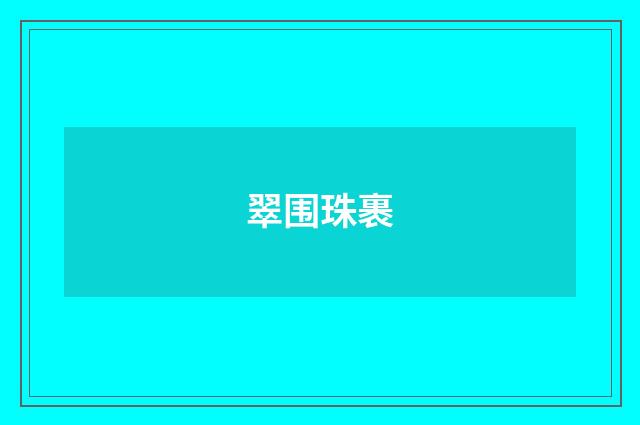 翠围珠裹