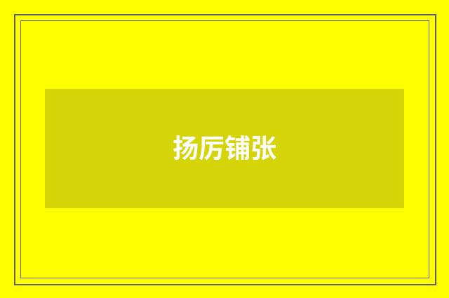 扬厉铺张