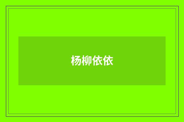 杨柳依依