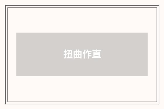 扭曲作直