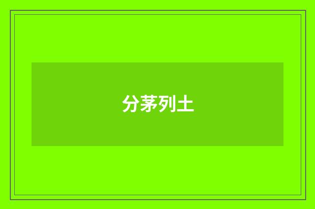 分茅列土