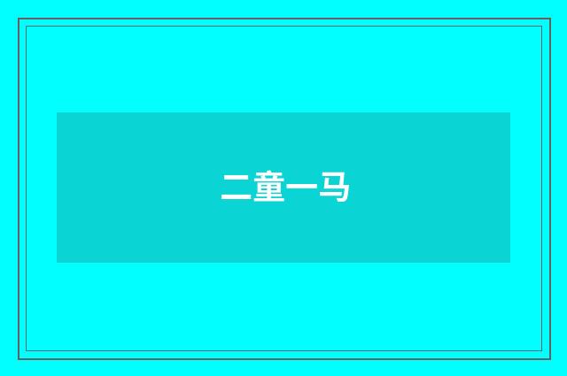 二童一马