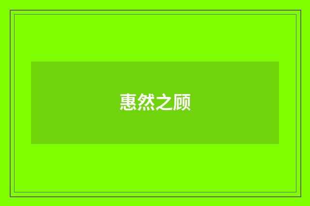 惠然之顾